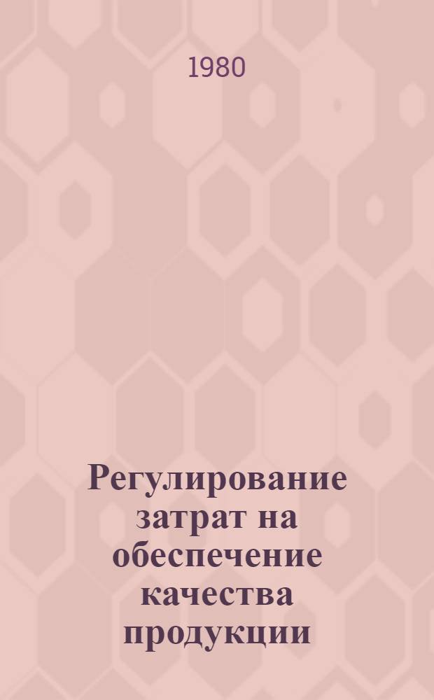 Регулирование затрат на обеспечение качества продукции : (На прим. приборостроит. предприятий) : Автореф. дис. на соиск. учен. степ. канд. экон. наук : (08.00.05)