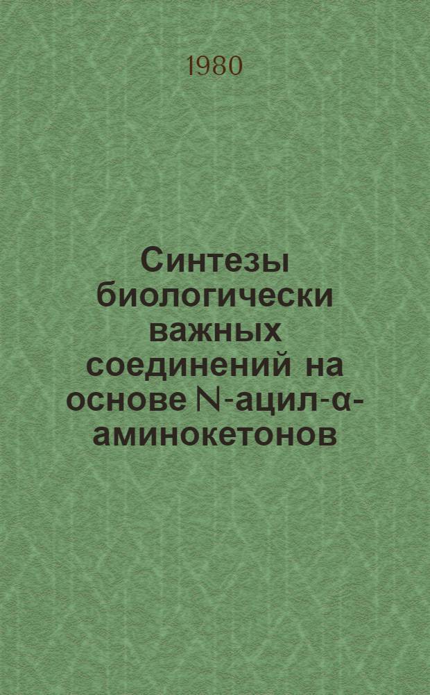 Синтезы биологически важных соединений на основе N-ацил-α-аминокетонов : Автореф. дис. на соиск. учен. степ. канд. хим. наук : (02.00.03)