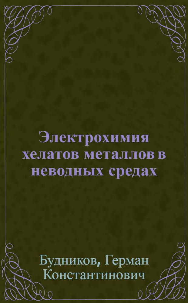 Электрохимия хелатов металлов в неводных средах