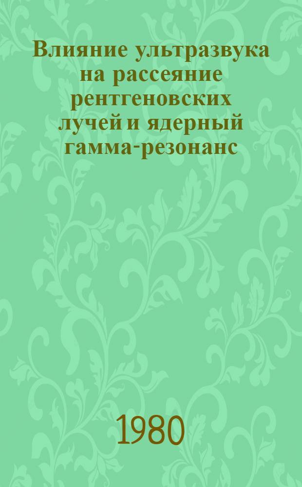 Влияние ультразвука на рассеяние рентгеновских лучей и ядерный гамма-резонанс : Автореф. дис. на соиск. учен. степ. канд. физ.-мат. наук : (01.04.02)