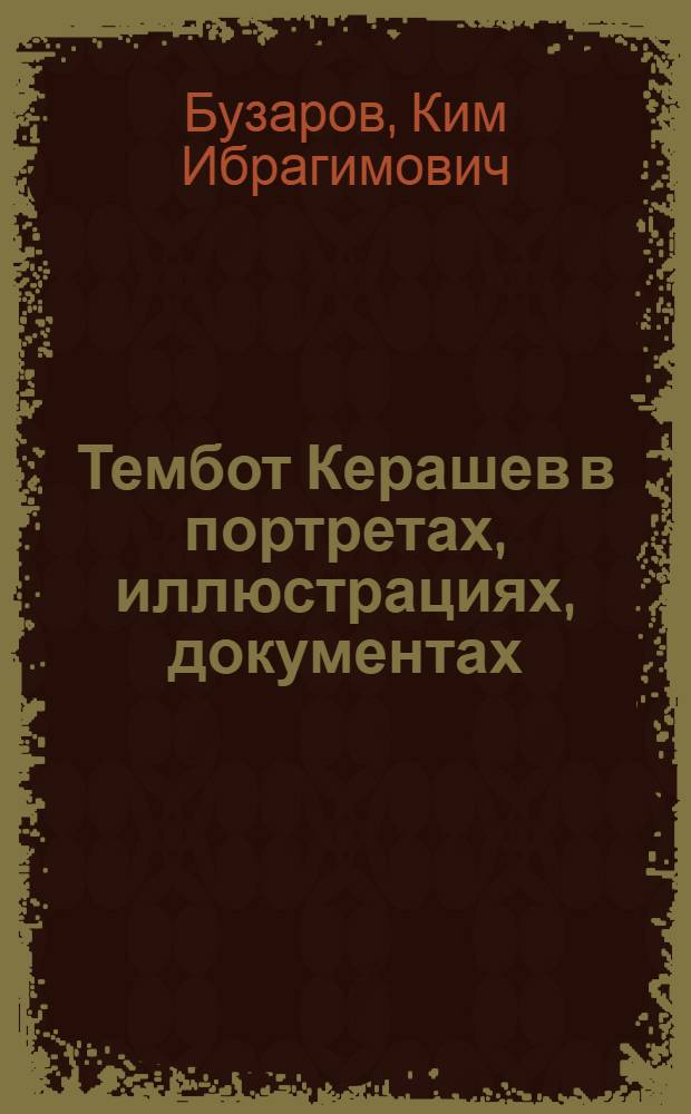 Тембот Керашев в портретах, иллюстрациях, документах : Пособие-альбом по адыг. лит. для учителей и учащихся сред. школы, преподавателей, студентов и учащихся пед. ин-та, пед. уч-ща