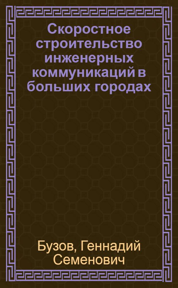 Скоростное строительство инженерных коммуникаций в больших городах
