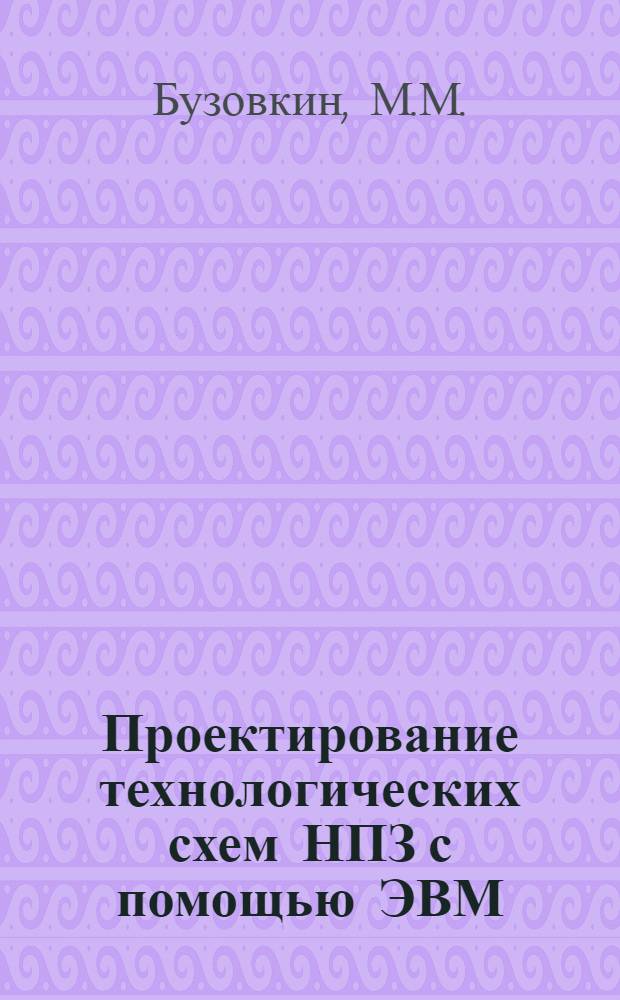 Проектирование технологических схем НПЗ с помощью ЭВМ : Обзор