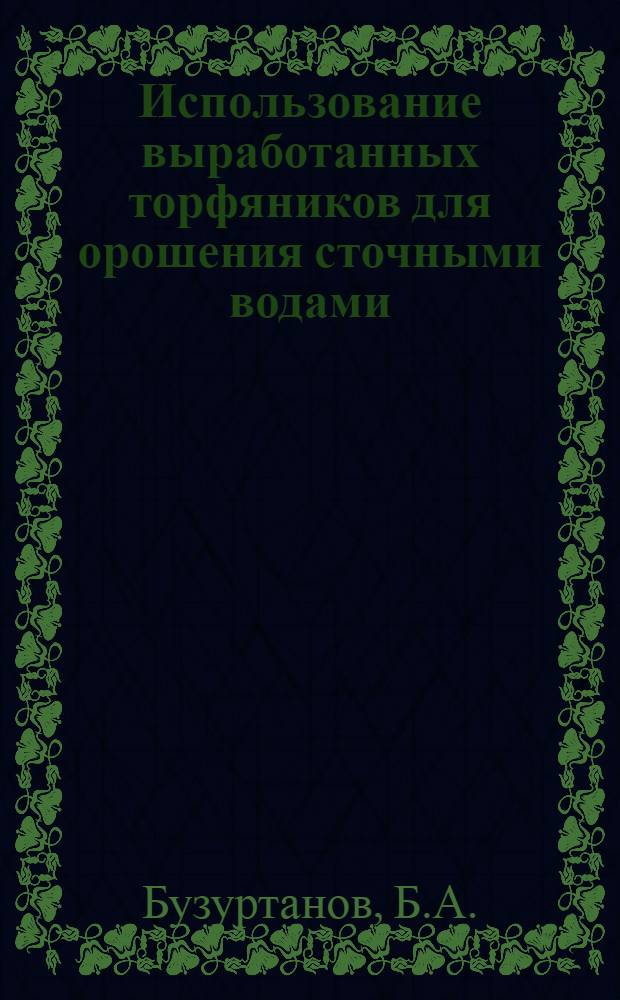 Использование выработанных торфяников для орошения сточными водами