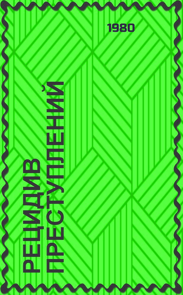 Рецидив преступлений : Учеб. пособие