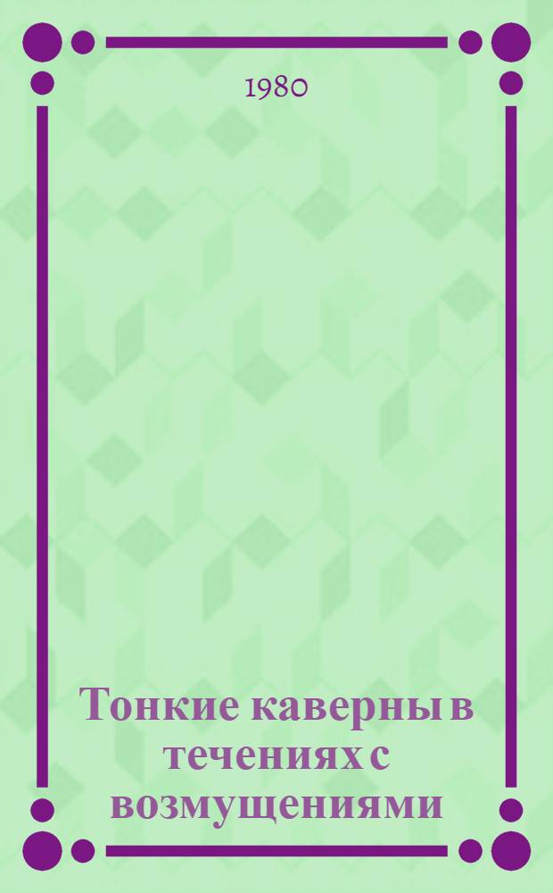 Тонкие каверны в течениях с возмущениями
