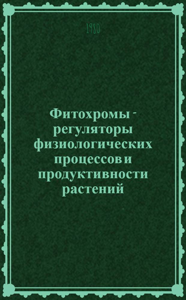 Фитохромы - регуляторы физиологических процессов и продуктивности растений : Лекция