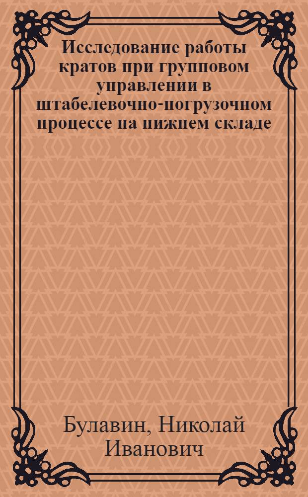 Исследование работы кратов при групповом управлении в штабелевочно-погрузочном процессе на нижнем складе : Автореф. дис. на соиск. учен. степ. канд. техн. наук : (05.21.01)