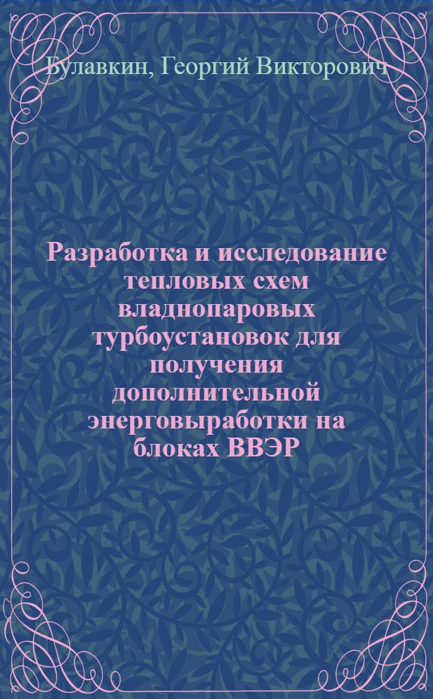 Разработка и исследование тепловых схем владнопаровых турбоустановок для получения дополнительной энерговыработки на блоках ВВЭР : Автореф. дис. на соиск. учен. степ. к. т. н