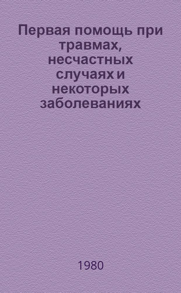 Первая помощь при травмах, несчастных случаях и некоторых заболеваниях : (Крат. справочник)