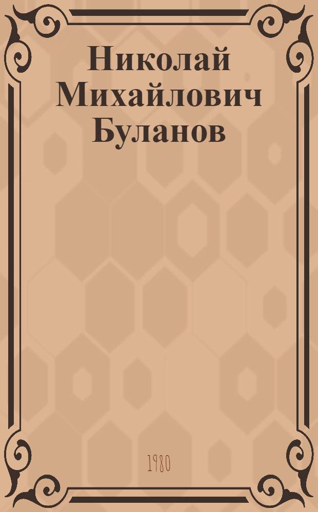Николай Михайлович Буланов : Каталог выставки произведений к 65-летию со дня рождения художника "Памятники истории и культуры Родины" : Живопись, графика, офорт, автолитография
