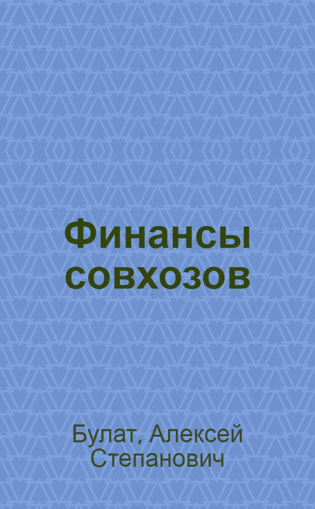 Финансы совхозов : (Учеб. пособие для слушателей фак. повышения квалификации)