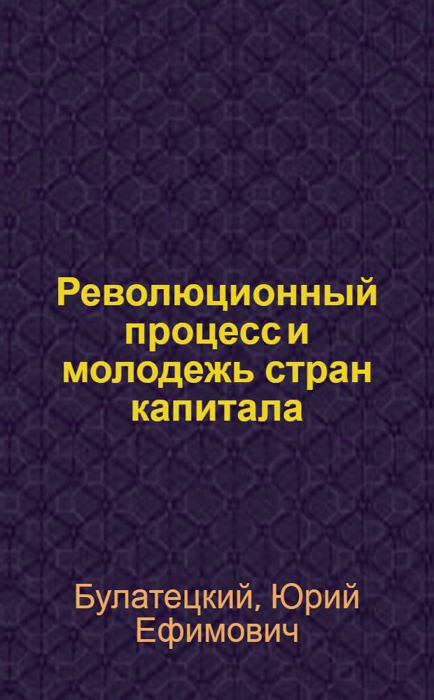 Революционный процесс и молодежь стран капитала : Некоторые актуал. проблемы