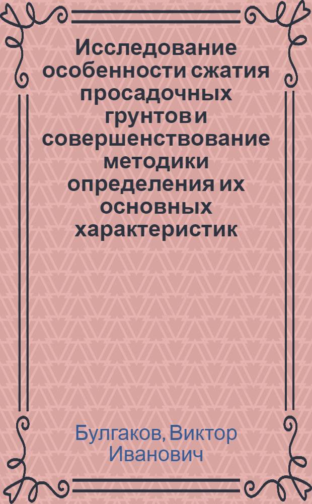 Исследование особенности сжатия просадочных грунтов и совершенствование методики определения их основных характеристик : Автореф. дис. на соиск. учен. степ. канд. техн. наук : (05.23.02)