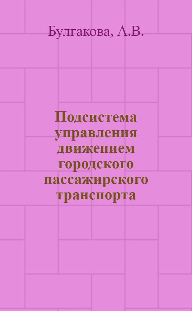 Подсистема управления движением городского пассажирского транспорта : Учеб. пособие