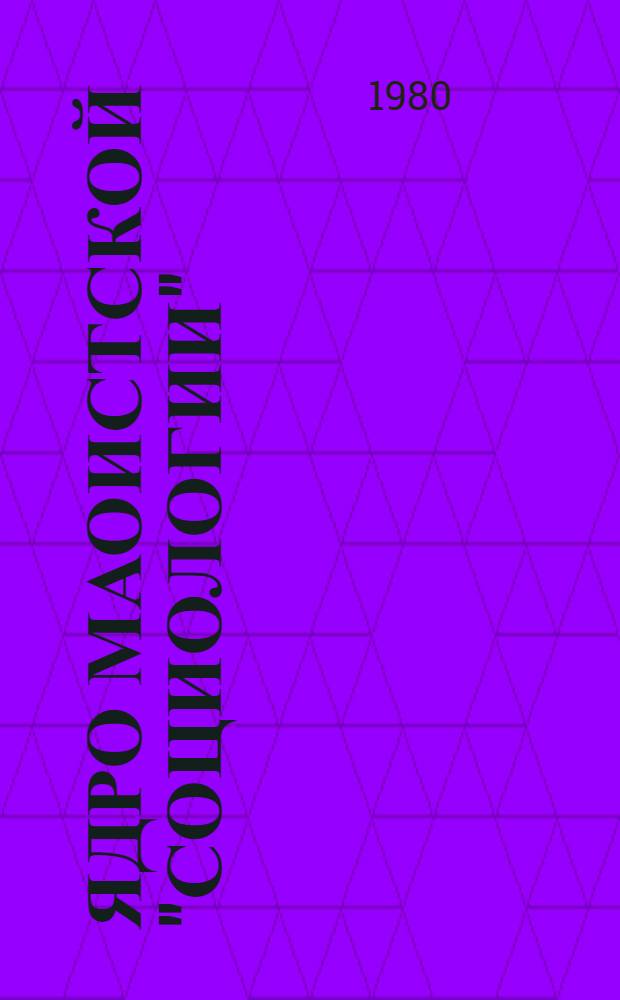 Ядро маоистской "социологии"