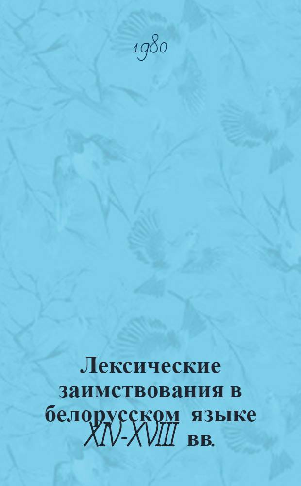 Лексические заимствования в белорусском языке XIV-XVIII вв. : Автореф. дис. на соиск. учен. степ. д-ра филол. наук : (10.02.02)