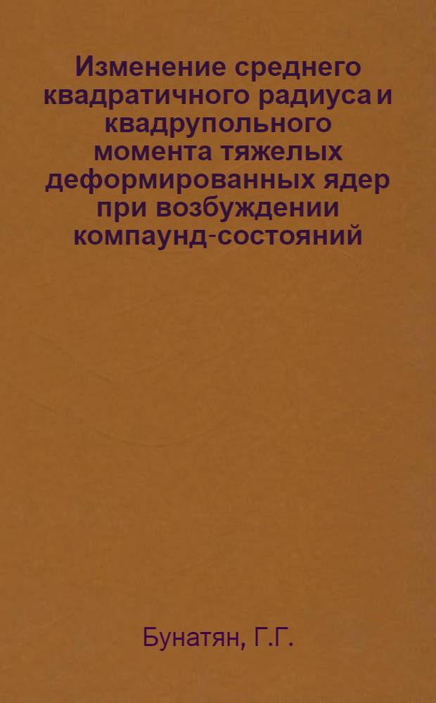 Изменение среднего квадратичного радиуса и квадрупольного момента тяжелых деформированных ядер при возбуждении компаунд-состояний