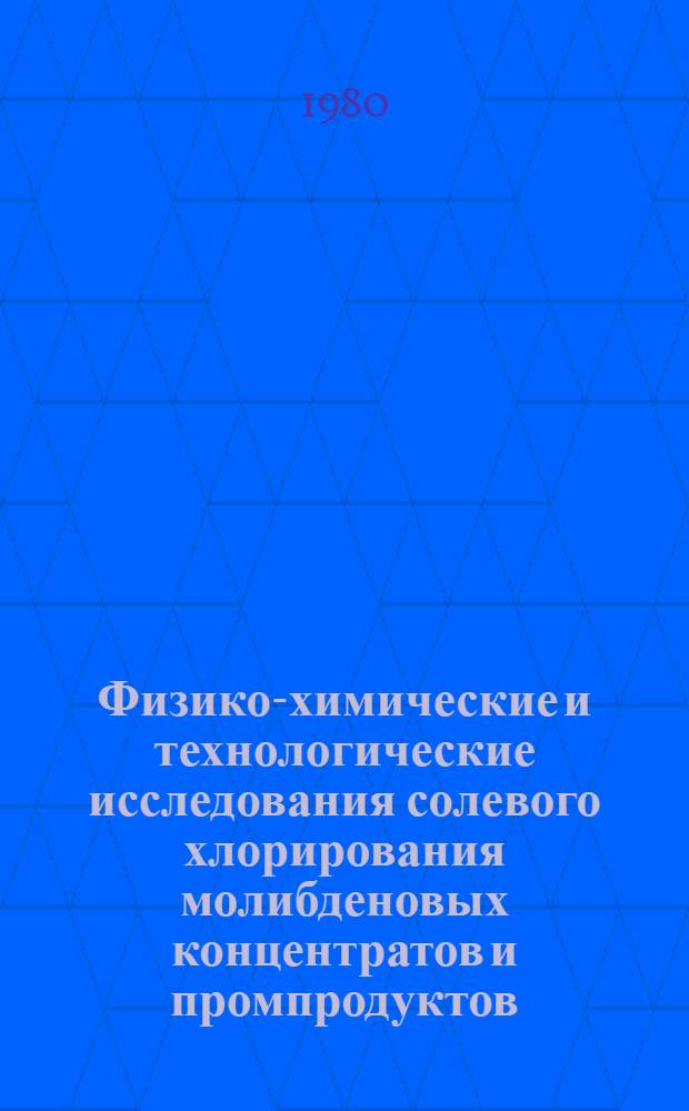 Физико-химические и технологические исследования солевого хлорирования молибденовых концентратов и промпродуктов : Автореф. дис. на соиск. учен. степ. к. т. н
