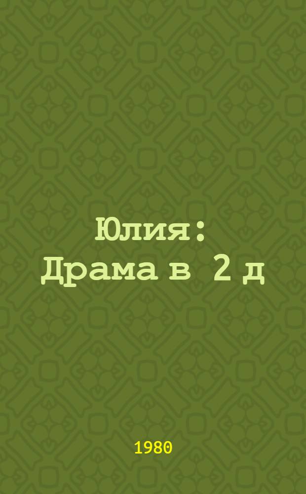 Юлия : Драма в 2 д