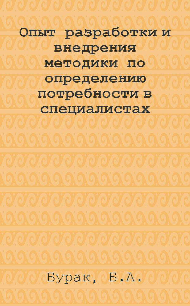 Опыт разработки и внедрения методики по определению потребности в специалистах