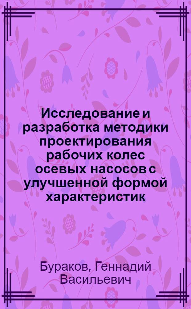 Исследование и разработка методики проектирования рабочих колес осевых насосов с улучшенной формой характеристик : Автореф. дис. на соиск. учен. степ. канд. техн. наук : (05.04.03)