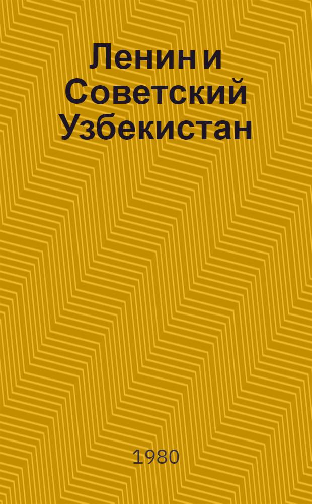Ленин и Советский Узбекистан