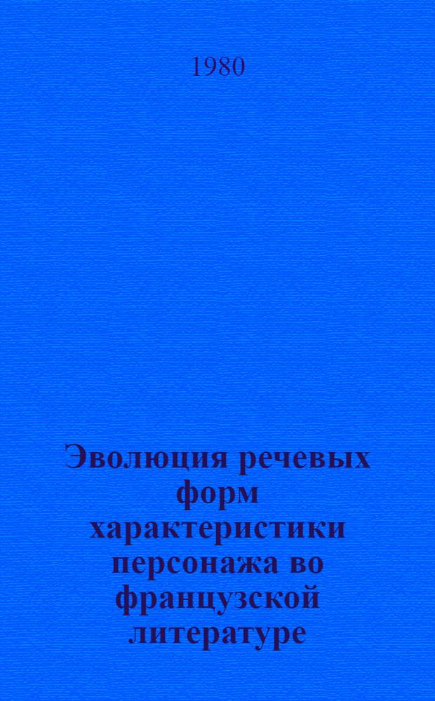 Эволюция речевых форм характеристики персонажа во французской литературе : Автореф. дис. на соиск. учен. степ. канд. филол. наук : (10.02.05)