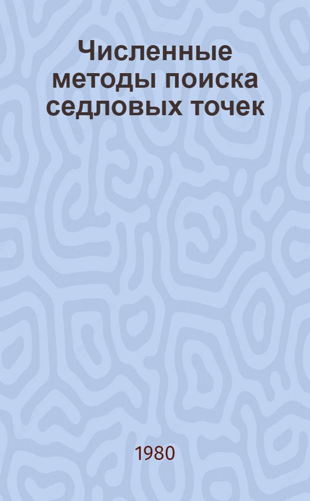 Численные методы поиска седловых точек : Автореф. дис. на соиск. учен. степ. канд. физ.-мат. наук : (01.01.09)