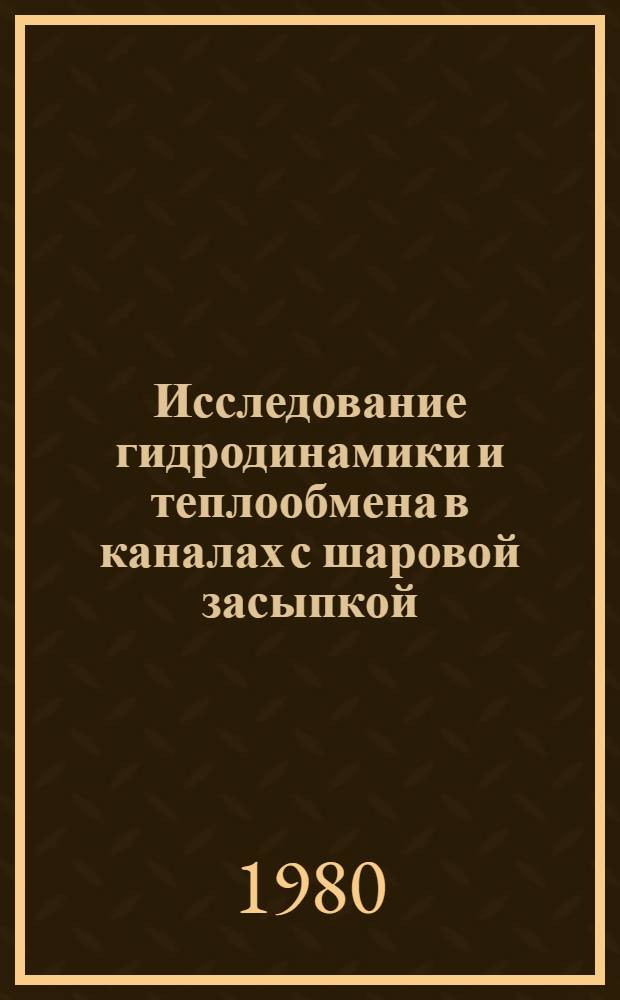Исследование гидродинамики и теплообмена в каналах с шаровой засыпкой : Автореф. дис. на соиск. учен. степ. канд. техн. наук : (01.04.14)