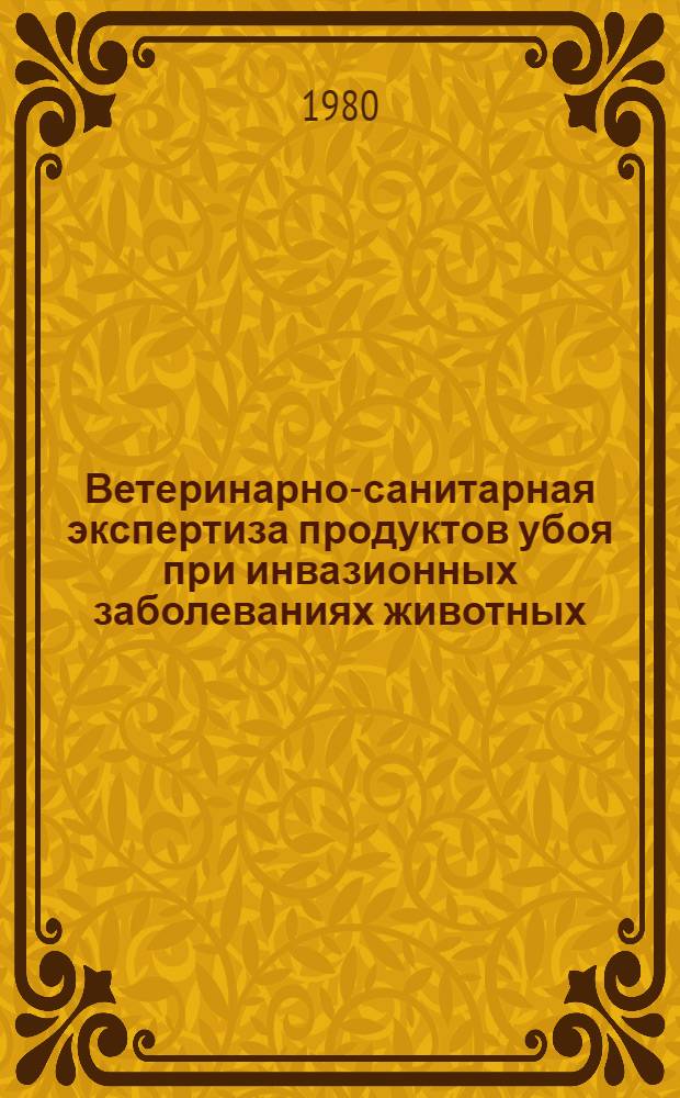 Ветеринарно-санитарная экспертиза продуктов убоя при инвазионных заболеваниях животных : Лекция для студентов с.-х. вузов