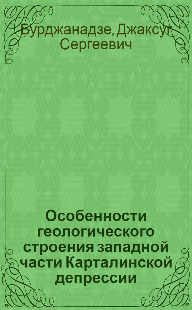 Особенности геологического строения западной части Карталинской депрессии : Автореф. дис. на соиск. учен. степ. канд. геол.-минерал. наук : (04.00.01)