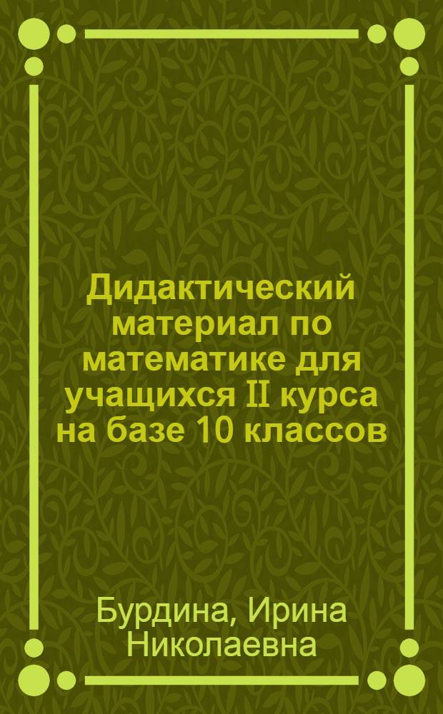 Дидактический материал по математике для учащихся II курса на базе 10 классов