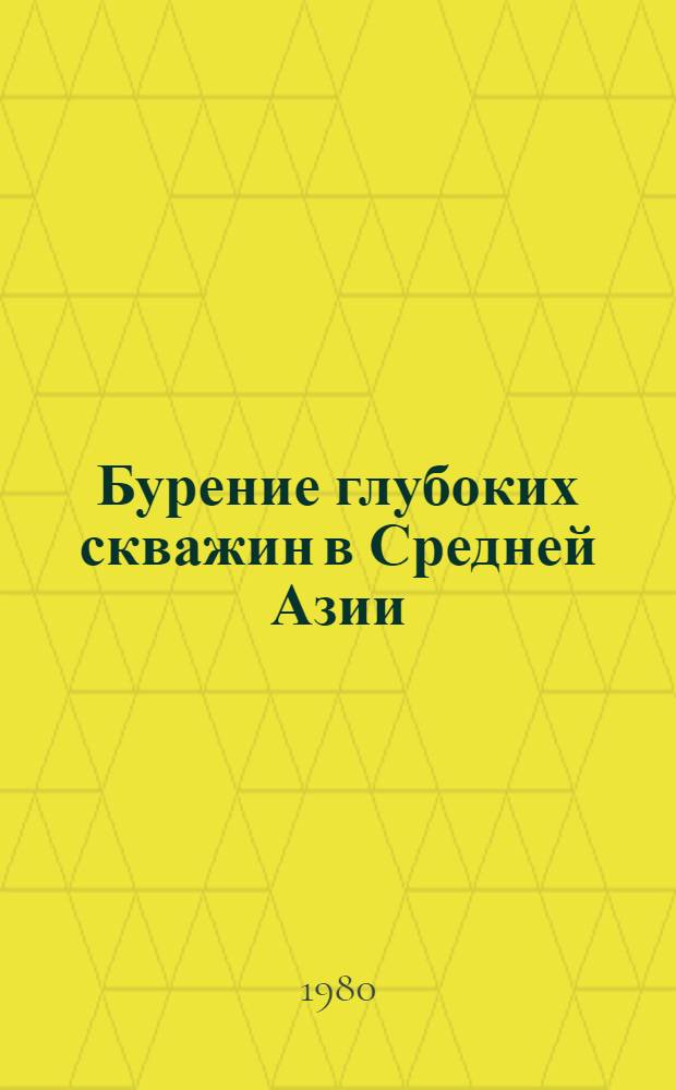 Бурение глубоких скважин в Средней Азии : Сб. статей
