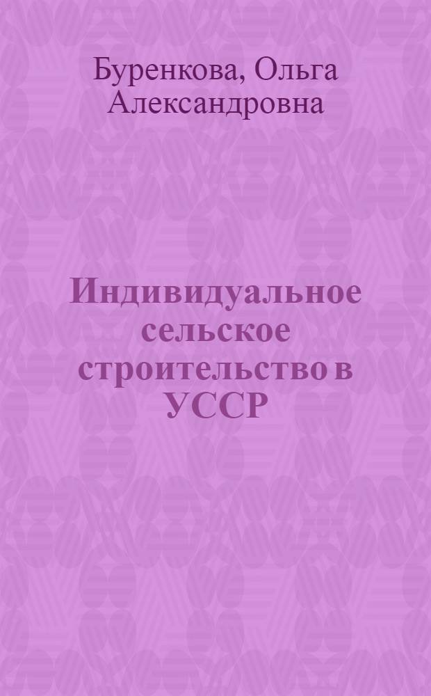 Индивидуальное сельское строительство в УССР : Обзор