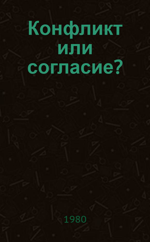 Конфликт или согласие? : Социал. пробл. колониал. Юга США (1642-1763 гг.)