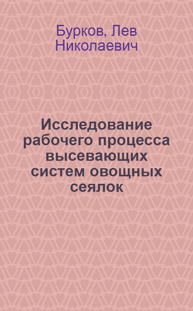 Исследование рабочего процесса высевающих систем овощных сеялок : Автореф. дис. на соиск. учен. степ. канд. техн. наук : (05.20.01)