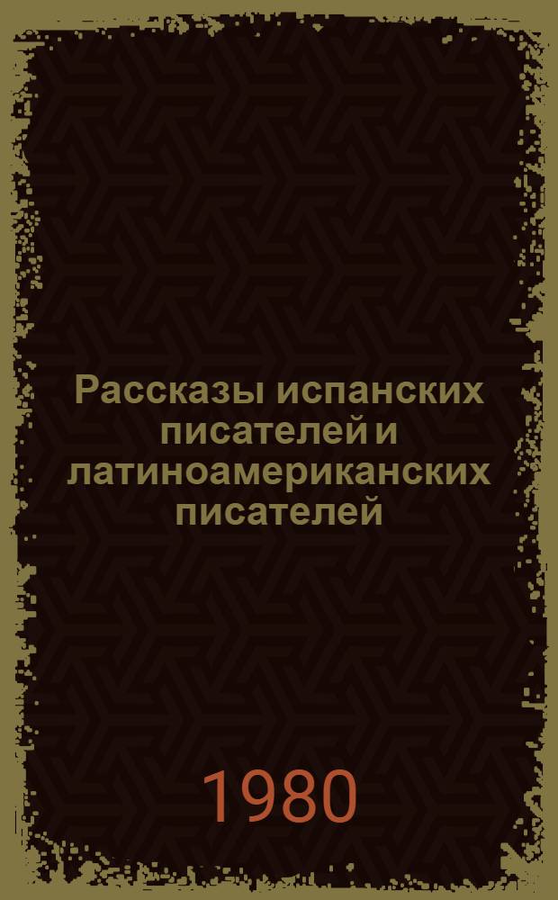 Рассказы испанских писателей и латиноамериканских писателей : Адаптировано : Для студентов II курса неяз. вузов