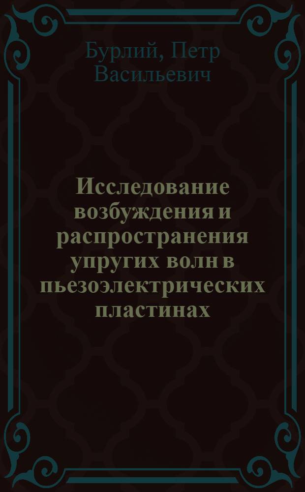 Исследование возбуждения и распространения упругих волн в пьезоэлектрических пластинах : Автореф. дис. на соиск. учен. степ. канд. физ.-мат. наук : (01.04.07)