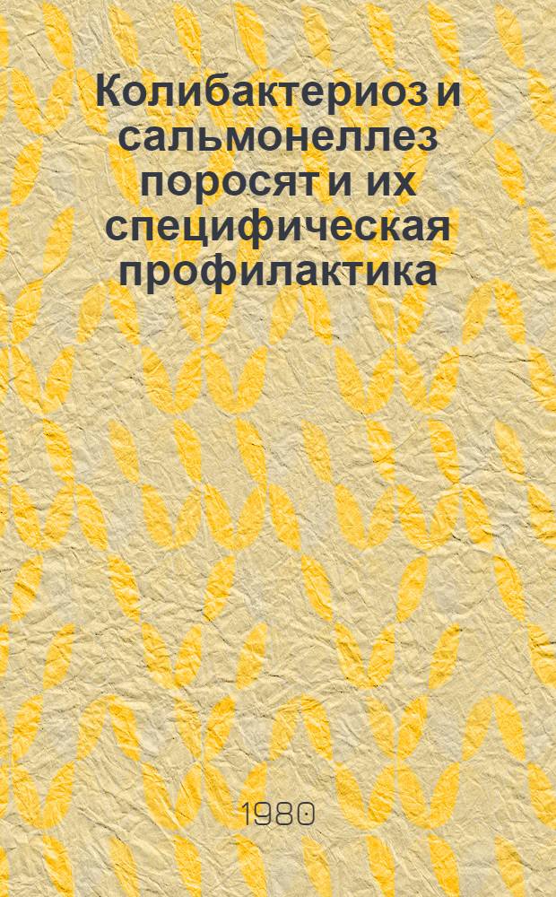 Колибактериоз и сальмонеллез поросят и их специфическая профилактика : Автореф. дис. на соиск. учен. степ. д-ра вет. наук : (16.00.03)