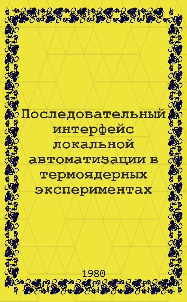 Последовательный интерфейс локальной автоматизации в термоядерных экспериментах