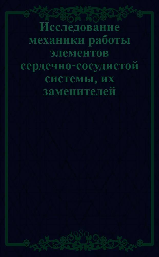 Исследование механики работы элементов сердечно-сосудистой системы, их заменителей, сварных и других неразъемных соединений : Автореф. дис. на соиск. учен. степ. к. т. н