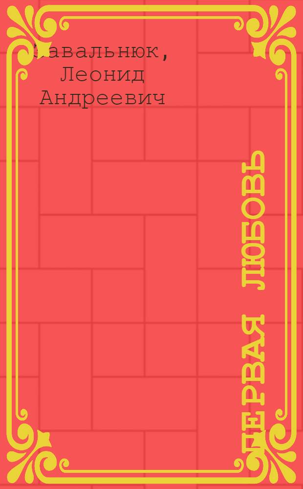 Первая любовь : Кн. стихов