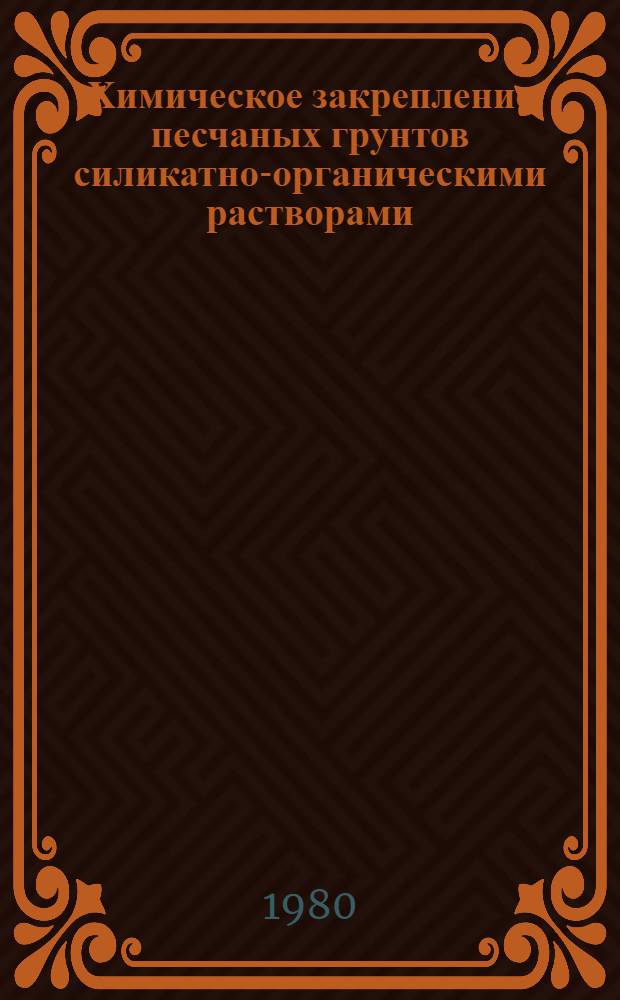 Химическое закрепление песчаных грунтов силикатно-органическими растворами : Автореф. дис. на соиск. учен. степ. канд. техн. наук : (05.23.02)
