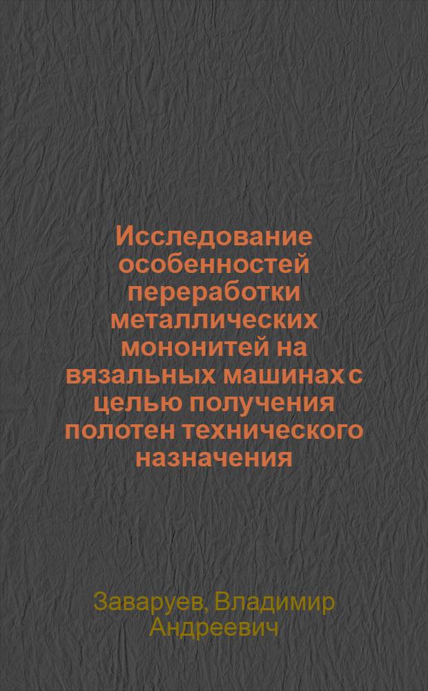 Исследование особенностей переработки металлических мононитей на вязальных машинах с целью получения полотен технического назначения : Автореф. дис. на соиск. учен. степ. к. т. н