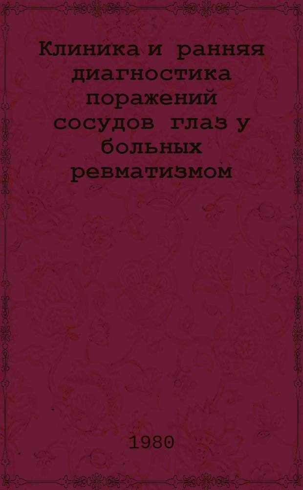 Клиника и ранняя диагностика поражений сосудов глаз у больных ревматизмом : Автореф. дис. на соиск. учен. степ. канд. мед. наук : (14.00.08)