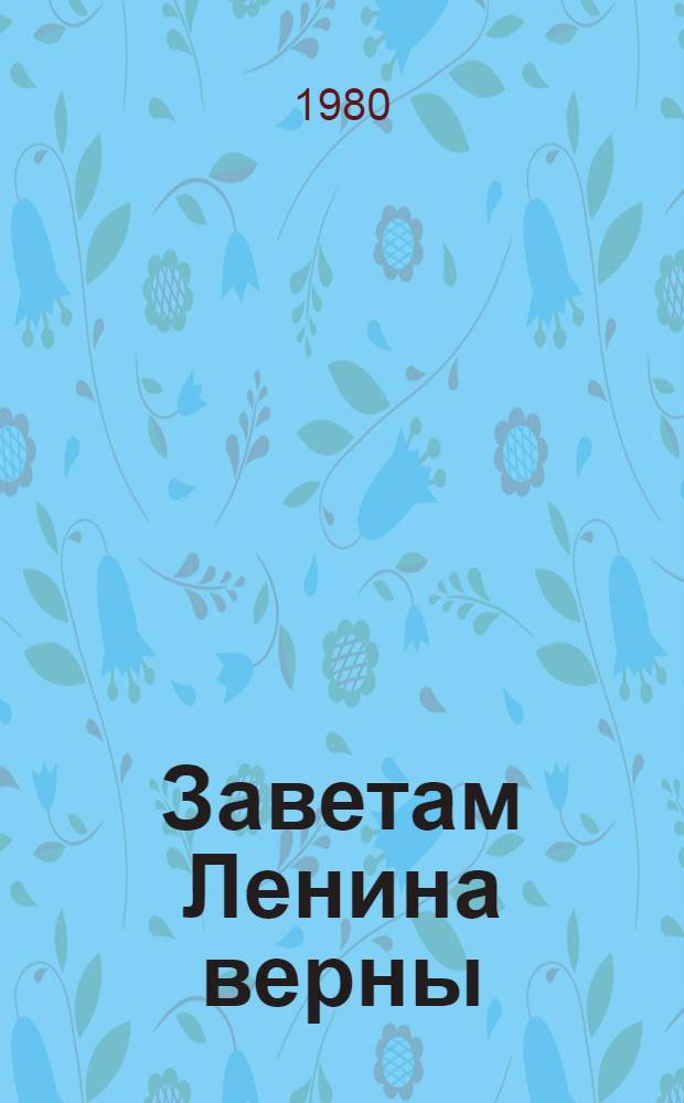 Заветам Ленина верны : Комсомол Украины - боевой помощник Ком. партии в стр-ве нового общества : Метод. рекомендации в помощь лектору