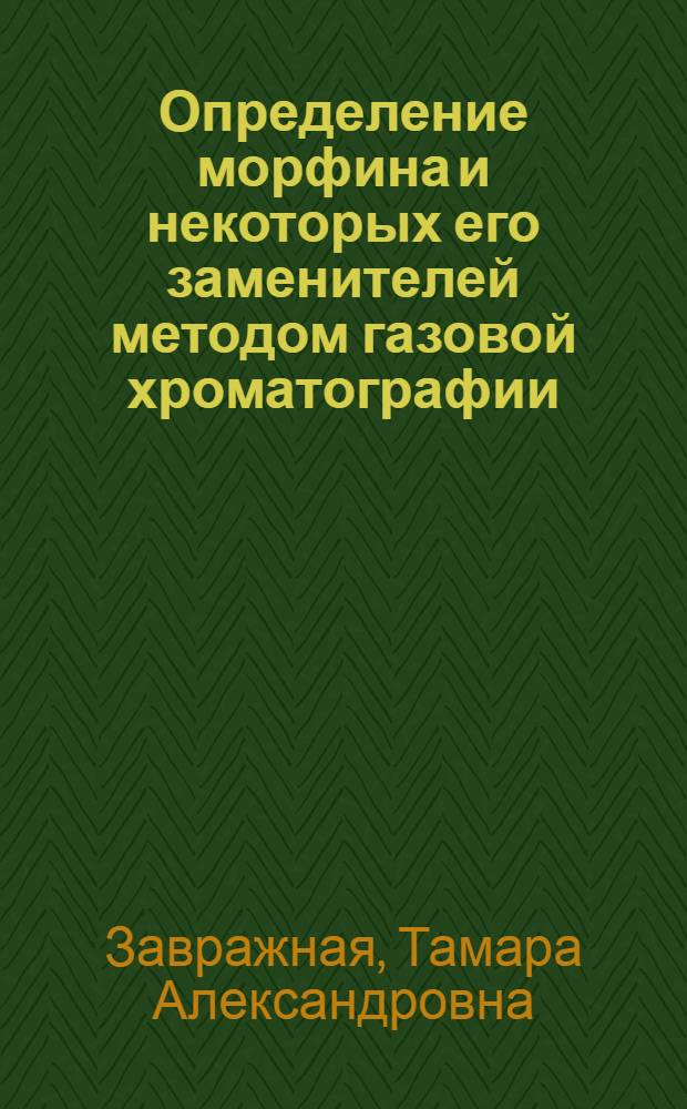Определение морфина и некоторых его заменителей методом газовой хроматографии : Автореф. дис. на соиск. учен. степ. к. фарм. н
