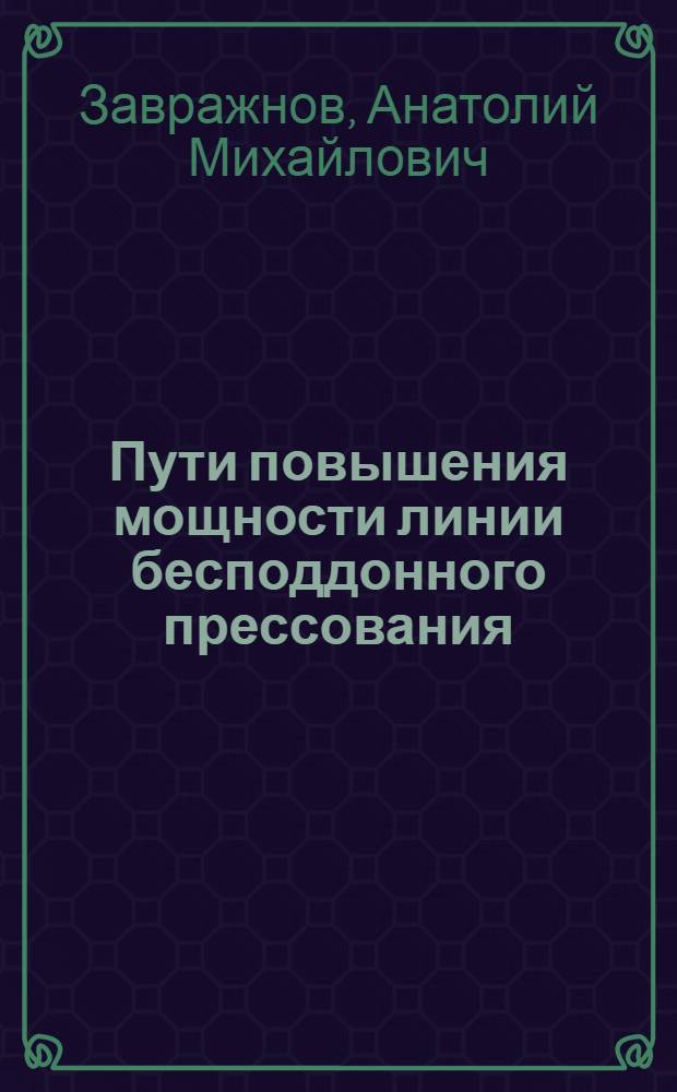 Пути повышения мощности линии бесподдонного прессования