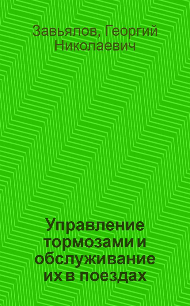 Управление тормозами и обслуживание их в поездах